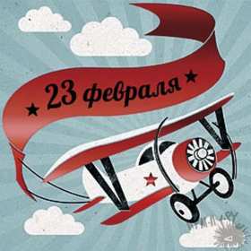 23 февраля ретро Открытка ретро с 23 февраля, день защитника отечества ретро . Открытка картинка 23 февраля ретро, ретро открытка на 23 февраля день защитника отечества, открытки картинки ретро с 23 февраля, на 23 февраля скачать бесплатно