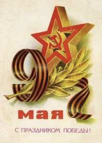 9 мая день победы ретро Открытка ретро с днём победы 9 мая, праздник день великой победы Открытка картинка ретро с праздником 9 мая день победы, с днём победы, ретро открытки картинки на 9 мая день победы, с днём великой победы открытки скачать бесплатно
