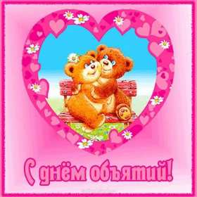 С днём объятий Открытка с днём объятий 21 января поздравления на день объятий Открытка картинка с международным днём объятий, открытки картинки 21 января день объятий, с днём обнимашек, красивые открытки с днём объятий скачать бесплатно .
