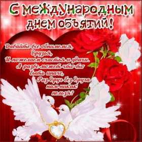 С днём объятий Открытка с днём объятий 21 января поздравления на день объятий Открытка картинка с международным днём объятий, открытки картинки 21 января день объятий, с днём обнимашек, красивые открытки с днём объятий скачать бесплатно .