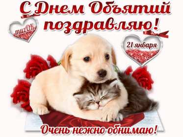 С днём объятий Открытка с днём объятий 21 января поздравления на день объятий Открытка картинка с международным днём объятий, открытки картинки 21 января день объятий, с днём обнимашек, красивые открытки с днём объятий скачать бесплатно .