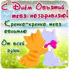 С днём объятий Открытка с днём объятий 21 января поздравления на день объятий Открытка картинка с международным днём объятий, открытки картинки 21 января день объятий, с днём обнимашек, красивые открытки с днём объятий скачать бесплатно .