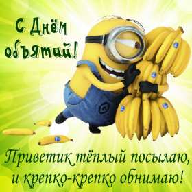 С днём объятий Открытка с днём объятий 21 января поздравления на день объятий Открытка картинка с международным днём объятий, открытки картинки 21 января день объятий, с днём обнимашек, красивые открытки с днём объятий скачать бесплатно .