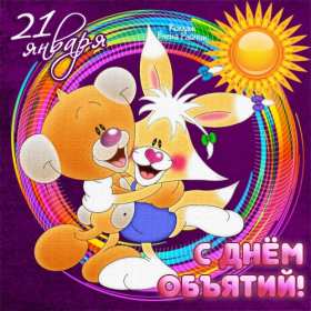 С днём объятий Открытка с днём объятий 21 января поздравления на день объятий Открытка картинка с международным днём объятий, открытки картинки 21 января день объятий, с днём обнимашек, красивые открытки с днём объятий скачать бесплатно .