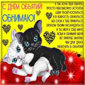 С днём объятий Открытка с днём объятий 21 января поздравления на день объятий Открытка картинка с международным днём объятий, открытки картинки 21 января день объятий, с днём обнимашек, красивые открытки с днём объятий скачать бесплатно .