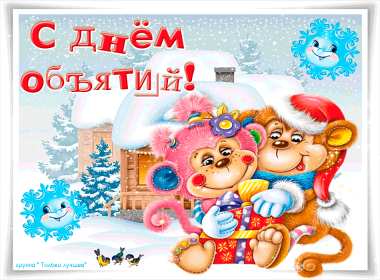 С днём объятий Открытка с днём объятий 21 января поздравления на день объятий Открытка картинка с международным днём объятий, открытки картинки 21 января день объятий, с днём обнимашек, красивые открытки с днём объятий скачать бесплатно .