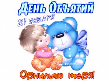 С днём объятий Открытка с днём объятий 21 января поздравления на день объятий Открытка картинка с международным днём объятий, открытки картинки 21 января день объятий, с днём обнимашек, красивые открытки с днём объятий скачать бесплатно .