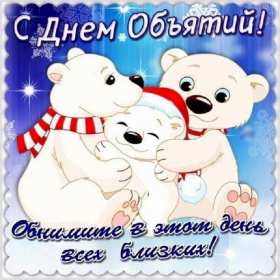 С днём объятий Открытка с днём объятий 21 января поздравления на день объятий Открытка картинка с международным днём объятий, открытки картинки 21 января день объятий, с днём обнимашек, красивые открытки с днём объятий скачать бесплатно .