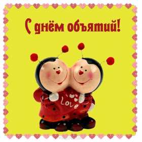 С днём объятий Открытка с днём объятий 21 января поздравления на день объятий Открытка картинка с международным днём объятий, открытки картинки 21 января день объятий, с днём обнимашек, красивые открытки с днём объятий скачать бесплатно .