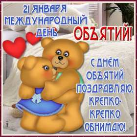 С днём объятий Открытка с днём объятий 21 января поздравления на день объятий Открытка картинка с международным днём объятий, открытки картинки 21 января день объятий, с днём обнимашек, красивые открытки с днём объятий скачать бесплатно .