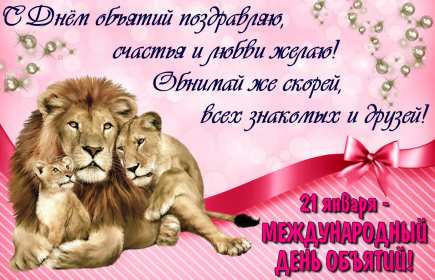 С днём объятий Открытка с днём объятий 21 января поздравления на день объятий Открытка картинка с международным днём объятий, открытки картинки 21 января день объятий, с днём обнимашек, красивые открытки с днём объятий скачать бесплатно .