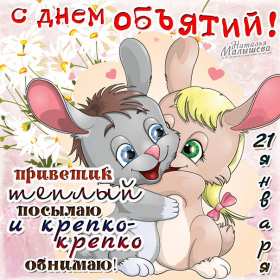 С днём объятий Открытка с днём объятий 21 января поздравления на день объятий Открытка картинка с международным днём объятий, открытки картинки 21 января день объятий, с днём обнимашек, красивые открытки с днём объятий скачать бесплатно .