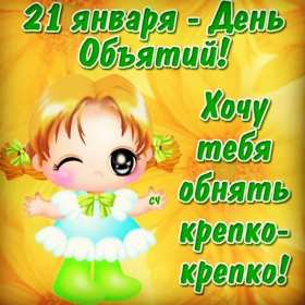 С днём объятий Открытка с днём объятий 21 января поздравления на день объятий Открытка картинка с международным днём объятий, открытки картинки 21 января день объятий, с днём обнимашек, красивые открытки с днём объятий скачать бесплатно .