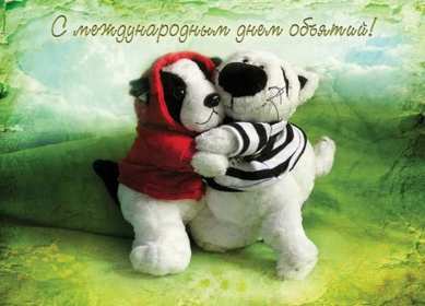 С днём объятий Открытка с днём объятий 21 января поздравления на день объятий Открытка картинка с международным днём объятий, открытки картинки 21 января день объятий, с днём обнимашек, красивые открытки с днём объятий скачать бесплатно .