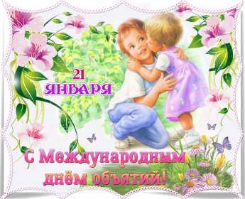 С днём объятий Открытка с днём объятий 21 января поздравления на день объятий Открытка картинка с международным днём объятий, открытки картинки 21 января день объятий, с днём обнимашек, красивые открытки с днём объятий скачать бесплатно .