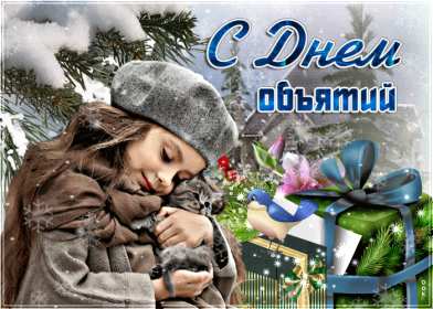 С днём объятий Открытка с днём объятий 21 января поздравления на день объятий Открытка картинка с международным днём объятий, открытки картинки 21 января день объятий, с днём обнимашек, красивые открытки с днём объятий скачать бесплатно .