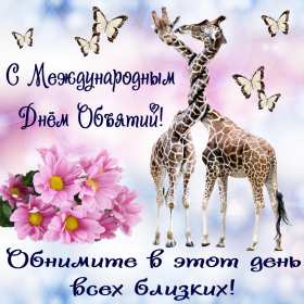 С днём объятий Открытка с днём объятий 21 января поздравления на день объятий Открытка картинка с международным днём объятий, открытки картинки 21 января день объятий, с днём обнимашек, красивые открытки с днём объятий скачать бесплатно .