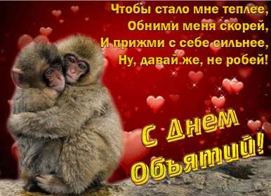 С днём объятий Открытка с днём объятий 21 января поздравления на день объятий Открытка картинка с международным днём объятий, открытки картинки 21 января день объятий, с днём обнимашек, красивые открытки с днём объятий скачать бесплатно .