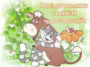 С днём объятий Открытка с днём объятий 21 января поздравления на день объятий Открытка картинка с международным днём объятий, открытки картинки 21 января день объятий, с днём обнимашек, красивые открытки с днём объятий скачать бесплатно .