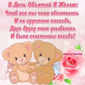 С днём объятий Открытка с днём объятий, поздравления на день объятий 21 января Открытка картинка день объятий, открытки картинки с днём объятий, поздравления с днём объятий, 21 января день объятий открытка картинка день объятий скачать бесплатно