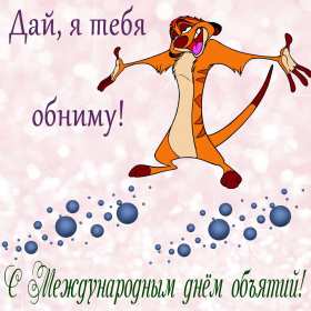 С днём объятий Открытка с днём объятий, поздравления на день объятий 21 января Открытка картинка день объятий, открытки картинки с днём объятий, поздравления с днём объятий, 21 января день объятий открытка картинка день объятий скачать бесплатно