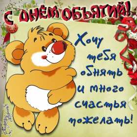 С днём объятий Открытка с днём объятий, поздравления на день объятий 21 января Открытка картинка день объятий, открытки картинки с днём объятий, поздравления с днём объятий, 21 января день объятий открытка картинка день объятий скачать бесплатно