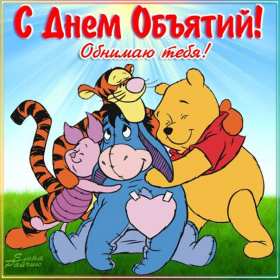 С днём объятий Открытка с днём объятий, поздравления на день объятий 21 января Открытка картинка день объятий, открытки картинки с днём объятий, поздравления с днём объятий, 21 января день объятий открытка картинка день объятий скачать бесплатно