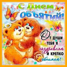 С днём объятий Открытка с днём объятий, поздравления на день объятий 21 января Открытка картинка день объятий, открытки картинки с днём объятий, поздравления с днём объятий, 21 января день объятий открытка картинка день объятий скачать бесплатно