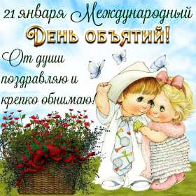 С днём объятий Открытка с днём объятий, поздравления на день объятий 21 января Открытка картинка день объятий, открытки картинки с днём объятий, поздравления с днём объятий, 21 января день объятий открытка картинка день объятий скачать бесплатно