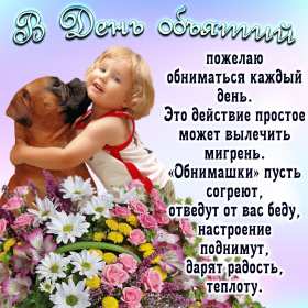 С днём объятий Открытка с днём объятий, поздравления на день объятий 21 января Открытка картинка день объятий, открытки картинки с днём объятий, поздравления с днём объятий, 21 января день объятий открытка картинка день объятий скачать бесплатно