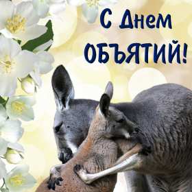 С днём объятий Открытка с днём объятий, поздравления на день объятий 21 января Открытка картинка день объятий, открытки картинки с днём объятий, поздравления с днём объятий, 21 января день объятий открытка картинка день объятий скачать бесплатно