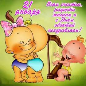 С днём объятий Открытка с днём объятий, поздравления на день объятий 21 января Открытка картинка день объятий, открытки картинки с днём объятий, поздравления с днём объятий, 21 января день объятий открытка картинка день объятий скачать бесплатно