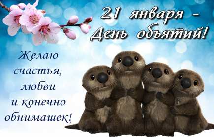 С днём объятий Открытка с днём объятий, поздравления на день объятий 21 января Открытка картинка день объятий, открытки картинки с днём объятий, поздравления с днём объятий, 21 января день объятий открытка картинка день объятий скачать бесплатно