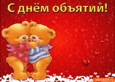 С днём объятий Открытка с днём объятий, поздравления на день объятий 21 января Открытка картинка день объятий, открытки картинки с днём объятий, поздравления с днём объятий, 21 января день объятий открытка картинка день объятий скачать бесплатно