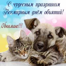 С днём объятий Открытка с днём объятий, поздравления на день объятий 21 января Открытка картинка день объятий, открытки картинки с днём объятий, поздравления с днём объятий, 21 января день объятий открытка картинка день объятий скачать бесплатно