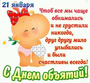 С днём объятий Открытка с днём объятий, поздравления на день объятий 21 января Открытка картинка день объятий, открытки картинки с днём объятий, поздравления с днём объятий, 21 января день объятий открытка картинка день объятий скачать бесплатно