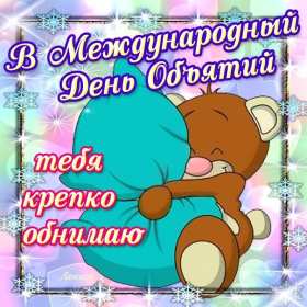 С днём объятий Открытка с днём объятий, поздравления на день объятий 21 января Открытка картинка день объятий, открытки картинки с днём объятий, поздравления с днём объятий, 21 января день объятий открытка картинка день объятий скачать бесплатно
