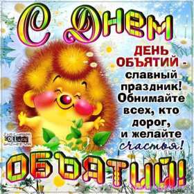 С днём объятий Открытка с днём объятий, поздравления на день объятий 21 января Открытка картинка день объятий, открытки картинки с днём объятий, поздравления с днём объятий, 21 января день объятий открытка картинка день объятий скачать бесплатно