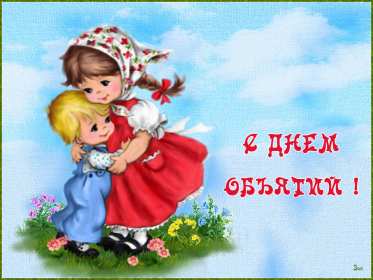 С днём объятий Открытка с днём объятий, поздравления на день объятий 21 января Открытка картинка день объятий, открытки картинки с днём объятий, поздравления с днём объятий, 21 января день объятий открытка картинка день объятий скачать бесплатно