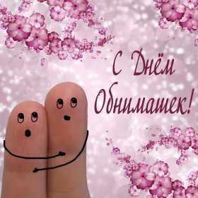 С днём объятий Открытка с днём объятий, поздравления на день объятий 21 января Открытка картинка день объятий, открытки картинки с днём объятий, поздравления с днём объятий, 21 января день объятий открытка картинка день объятий скачать бесплатно