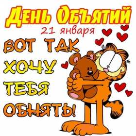 С днём объятий Открытка с днём объятий, поздравления на день объятий 21 января Открытка картинка день объятий, открытки картинки с днём объятий, поздравления с днём объятий, 21 января день объятий открытка картинка день объятий скачать бесплатно