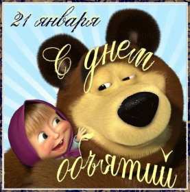 С днём объятий Открытка с днём объятий, поздравления на день объятий 21 января Открытка картинка день объятий, открытки картинки с днём объятий, поздравления с днём объятий, 21 января день объятий открытка картинка день объятий скачать бесплатно