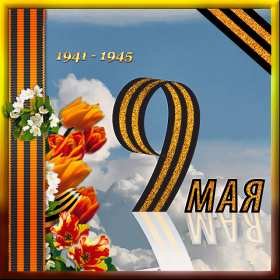 9 мая день победы Открытка с днём победы 9 мая, с праздником великой победы 9 мая Открытка картинка день победы 9 мая, с днём победы, открытки картинки на 9 мая с днём победы, с днём великой победы 9 мая, открытка с 9 мая, на 9 мая скачать бесплатно