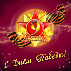 9 мая день победы Открытка с днём победы 9 мая, с праздником великой победы 9 мая Открытка картинка день победы 9 мая, с днём победы, открытки картинки на 9 мая с днём победы, с днём великой победы 9 мая, открытка с 9 мая, на 9 мая скачать бесплатно