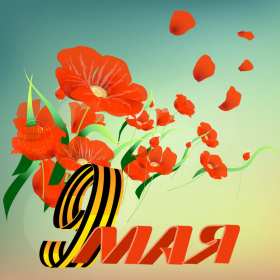 9 мая день победы Открытка с днём победы 9 мая, с праздником великой победы 9 мая Открытка картинка день победы 9 мая, с днём победы, открытки картинки на 9 мая с днём победы, с днём великой победы 9 мая, открытка с 9 мая, на 9 мая скачать бесплатно
