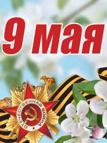9 мая день победы Открытка с днём победы 9 мая, с праздником великой победы 9 мая Открытка картинка день победы 9 мая, с днём победы, открытки картинки на 9 мая с днём победы, с днём великой победы 9 мая, открытка с 9 мая, на 9 мая скачать бесплатно