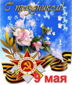 9 мая день победы Открытка с днём победы 9 мая, с праздником великой победы 9 мая Открытка картинка день победы 9 мая, с днём победы, открытки картинки на 9 мая с днём победы, с днём великой победы 9 мая, открытка с 9 мая, на 9 мая скачать бесплатно