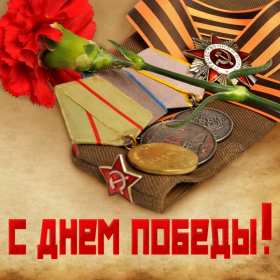9 мая день победы Открытка с днём победы 9 мая, с праздником великой победы 9 мая Открытка картинка день победы 9 мая, с днём победы, открытки картинки на 9 мая с днём победы, с днём великой победы 9 мая, открытка с 9 мая, на 9 мая скачать бесплатно