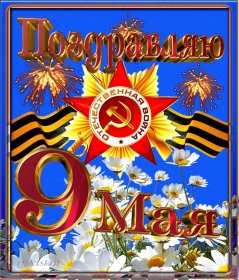 9 мая день победы Открытка с днём победы 9 мая, с праздником великой победы 9 мая Открытка картинка день победы 9 мая, с днём победы, открытки картинки на 9 мая с днём победы, с днём великой победы 9 мая, открытка с 9 мая, на 9 мая скачать бесплатно