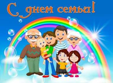 День семьи Открытка с днём семьи, с праздником день семьи, поздравления Открытка картинка на день семьи, с днём семьи, поздравления на день семьи, с праздником день семьи, открытки картинки на праздник день семьи скачать бесплатно .